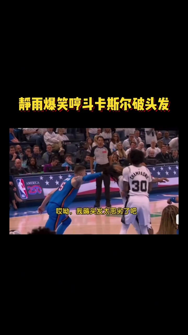 马刺VS雷霆！ 静雨爆笑哼斗卡斯尔破头发！